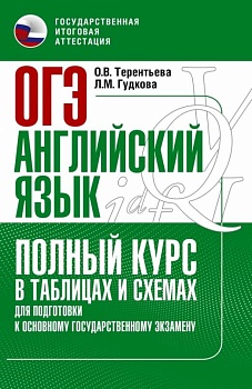 ОГЭ. Английский язык. Полный курс в таблицах и схемах для подготовки к ОГЭ - купить в магазине Кассандра, фото, 9785171507589, 
