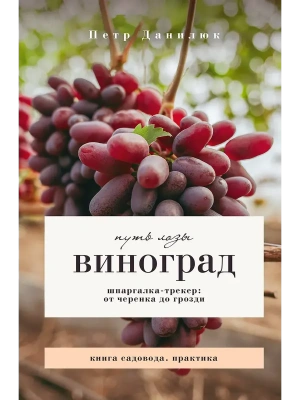 Виноград. Путь лозы. Шпаргалка-трекер: от черенка до грозди — фото, ISBN 9785171849641