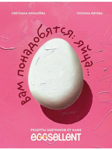 Вам понадобятся яйца. Рецепты завтраков от кафе EGGSELLENT- купить в магазине Кассандра, фото, 9785041796280, 