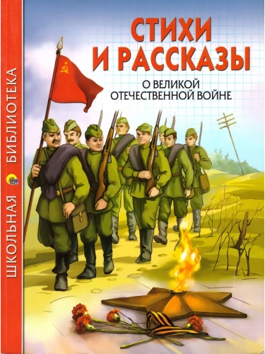 Стихи и рассказы О ВОВ- купить в магазине Кассандра, фото, 9785378267866, 