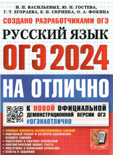 ОГЭ. Русский язык-2024. #ОГЭНАОТЛИЧНО- купить в магазине Кассандра, фото, 9785377194927, 