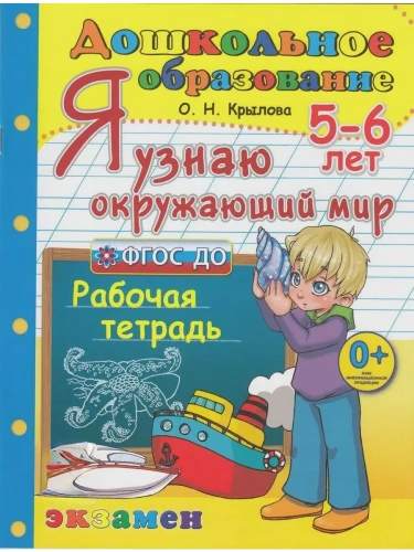 ДОУ.ДОШКОЛЬНИК.Я УЗНАЮ ОКРУЖАЮЩИЙ МИР.5-6 лет.ФГОС ДО- купить в магазине Кассандра, фото, 9785377213765, 