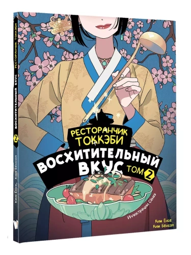 Ресторанчик токкэби. Восхитительный вкус. Том 2- купить в магазине Кассандра, фото, 9785171648459, 