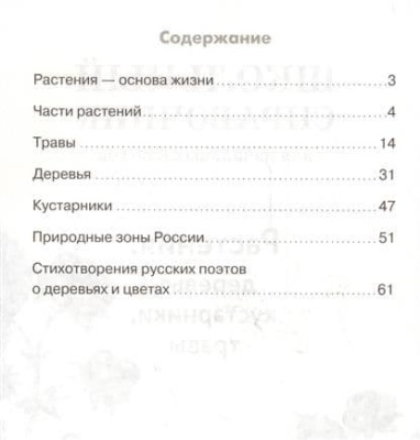 СПРАВОЧНИК. Растения: деревья, кустар. , травы- купить в магазине Кассандра, фото, , 