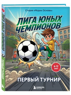 Лига юных чемпионов 1. Первый турнир- купить в магазине Кассандра, фото, 9785042336140, 