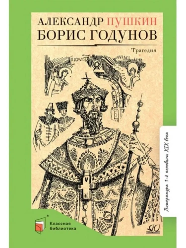 Борис Годунов. Трагедия.- купить в магазине Кассандра, фото, 9785907546851, 