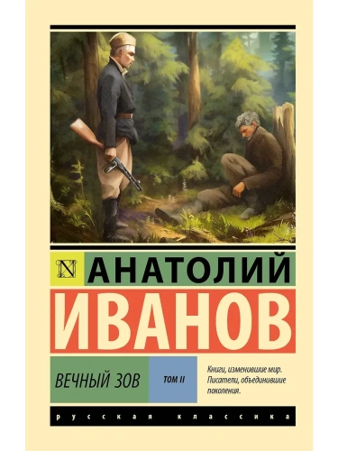 Вечный зов т.2- купить в магазине Кассандра, фото, 9785171748364, 