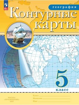 Контурные карты по географии 5кл.Традиционные.Новый ФПУ.Новые территории.2026 - купить в магазине Кассандра, фото, 9785091293234, 