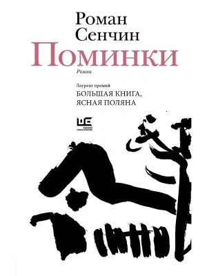 Поминки- купить в магазине Кассандра, фото, 9785171788322, 