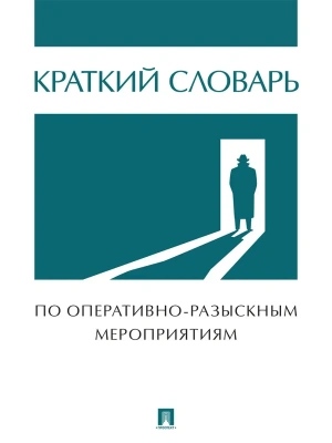 Краткий словарь по оперативно-разыскным мероприятиям.-М.:Проспект,2025.- купить в магазине Кассандра, фото, 9785392432325, 