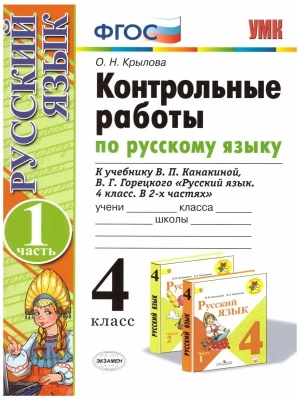 Русский язык 4 класс Канакина. Контрольные работы. часть 1. ФГОС(к новому ФПУ) Школа России- купить в магазине Кассандра, фото, 9785377187721, 