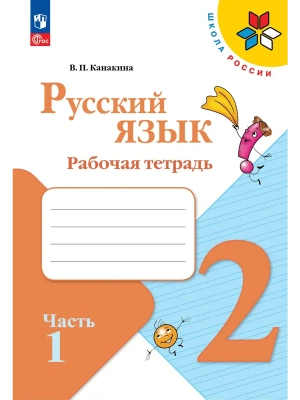 Русский язык 2кл.Канакина.Рабочая тетрадь.2026.ч.1.Новый ФПУ. Школа России- купить в магазине Кассандра, фото, 9785091283082, 