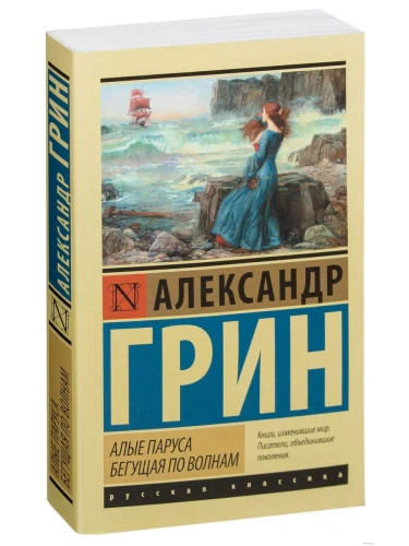 Алые паруса. Бегущая по волнам (м)- купить в магазине Кассандра, фото, 9785170951833, 