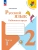 Русский язык 2кл.Канакина.Рабочая тетрадь.2026.ч.1.Новый ФПУ. Школа России- купить в магазине Кассандра, фото, 9785091283082, 