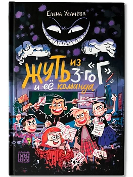 Жуть из 3-го "Г" и её команда - купить в магазине Кассандра, фото, 9785222416204, 