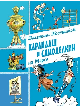 Карандаш и Самоделкин на Марсе (ил. А. Елисеева) — фото, ISBN 9785042016509