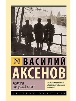 Коллеги. Звездный билет - купить в магазине Кассандра, фото, 9785171645519, 