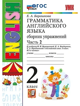Грамматика английского языка.Сборник упражнений.2кл.ВЕРЕЩАГИНА.Ч.1.БЕЛЫЙ.ФГОС НОВЫЙ - купить в магазине Кассандра, фото, , 
