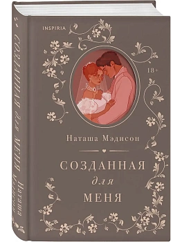 Созданная для меня (#1) - купить в магазине Кассандра, фото, 9785042068355, 