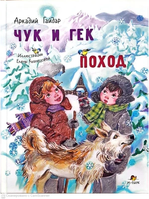Чук и Гек. Поход Гайдар- купить в магазине Кассандра, фото, 9785605405641, 