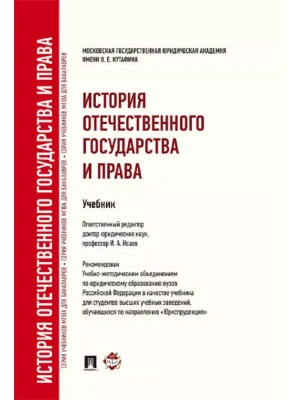 История отечественного государства и права.Уч. для бакалавров.-М.:Проспект,2026.Рек. УМО — фото, ISBN 9785392459964