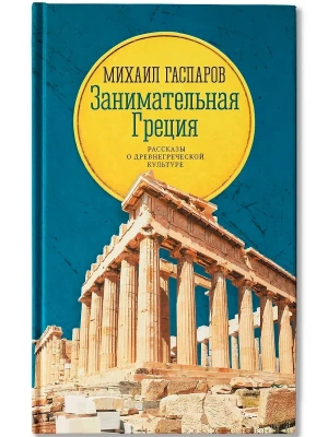 Занимательная Греция: рассказы о древнегреческой культуре- купить в магазине Кассандра, фото, 9785222396223, 