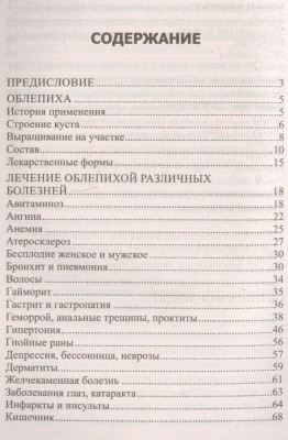 Облепиха от атеросклероза, бесплодия, гастрита, инфаркта, инсульта, онкологии, псори- купить в магазине Кассандра, фото, 9785227075406, 