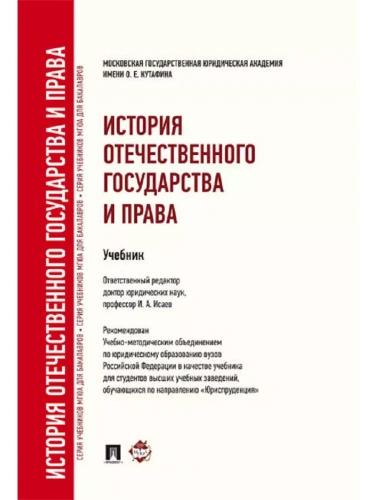 История отечественного государства и права.Уч. для бакалавров.-М.:Проспект,2025.Рек. УМО- купить в магазине Кассандра, фото, 9785392430062, 