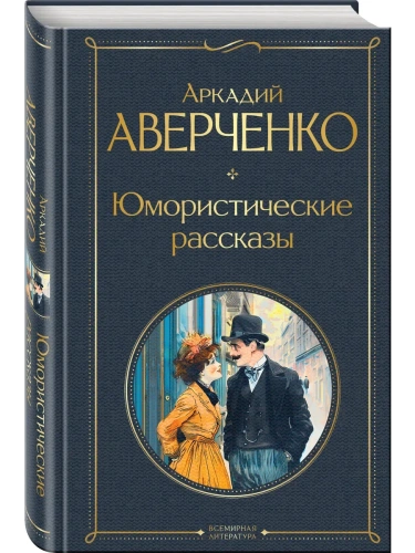 Юмористические рассказы- купить в магазине Кассандра, фото, 9785042042089, 
