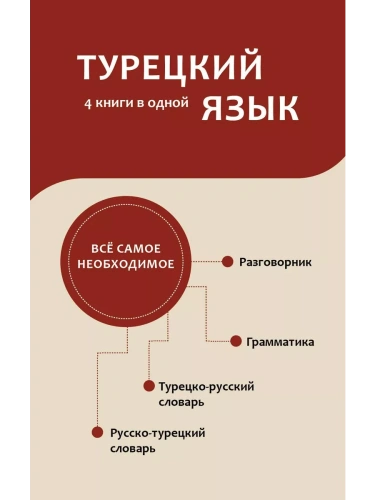 �������� ����. 4 ����� � �����: �����������, �������-������� �������, ������-�������� �������, ����������- ������ � �������� ���������, ����, 9785171642433, 