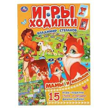 Раскраска-активити. МАМЫ И МАЛЫШИ. В.СТЕПАНОВ (ходилка-раскраска). — фото, ISBN 9785506047032