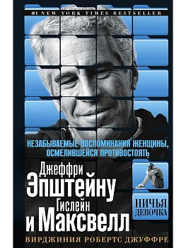 Ничья девочка. Незабываемые воспоминания женщины, осмелившейся противостоять Джеффри Эпштейну - купить в магазине Кассандра, фото, 9785952466852, 
