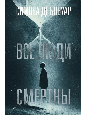 Все люди смертны- купить в магазине Кассандра, фото, 9785389297906, 