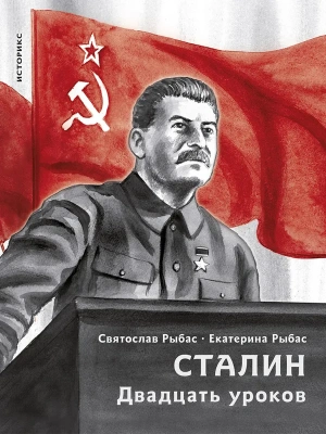 Сталин. Двадцать уроков.- купить в магазине Кассандра, фото, 9785392424047, 