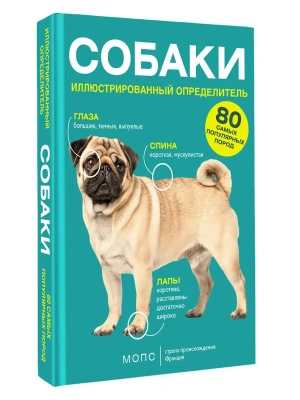 Собаки. 80 самых популярных пород. Иллюстрированный определитель- купить в магазине Кассандра, фото, , 