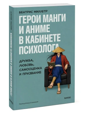 Герои манги и аниме в кабинете психолога. Дружба, любовь, самооценка и призвание- купить в магазине Кассандра, фото, 9785002509799, 