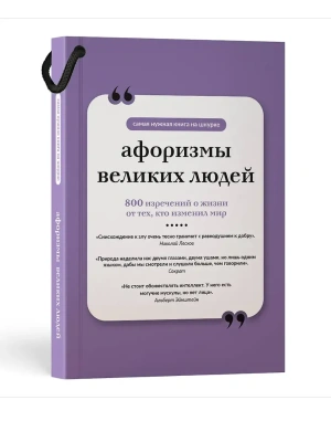 Афоризмы великих людей. Книга на шнурке- купить в магазине Кассандра, фото, 9785171776862, 