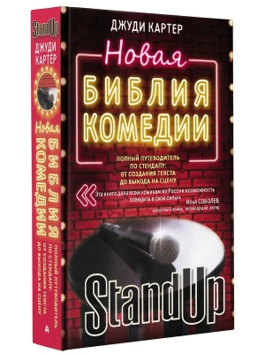 Новая библия комедии- купить в магазине Кассандра, фото, 9785171394455, 