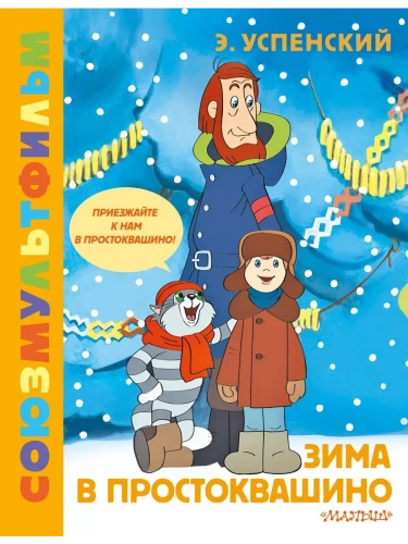 Зима в Простоквашино. Союзмульфильм- купить в магазине Кассандра, фото, 9785171612207, 