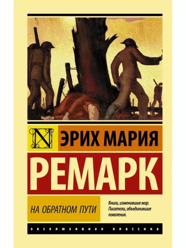 На обратном пути- купить в магазине Кассандра, фото, 9785171097400, 