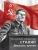 Сталин. Двадцать уроков.- купить в магазине Кассандра, 9785392424047, Сталин. Двадцать уроков.- купить в магазине Кассандра, фото, 9785392424047,