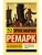 На обратном пути- купить в магазине Кассандра, 9785171097400, На обратном пути- купить в магазине Кассандра, фото, 9785171097400,