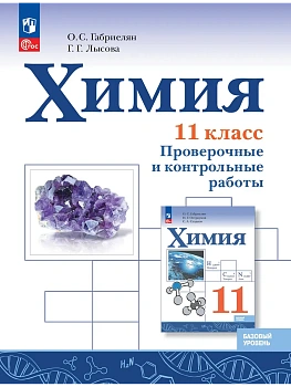 Химия 11кл.Габриелян.Базовый уровень.Проверочные и контрольные. — фото, ISBN 9785091297966