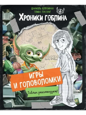 Игры и головоломки- купить в магазине Кассандра, фото, 9785042137129, 