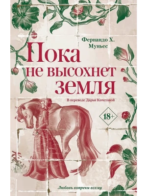 Пока не высохнет земля- купить в магазине Кассандра, фото, 9785005806574, 