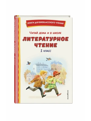 Читай дома и в школе. Литературное чтение. 1 класс (с ил.)- купить в магазине Кассандра, фото, 9785042336263, 