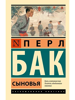 Сыновья - купить в магазине Кассандра, фото, 9785171551636, 
