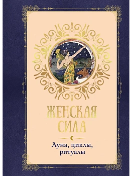 Женская сила. Луна, циклы, ритуалы - купить в магазине Кассандра, фото, 9785389277434, 