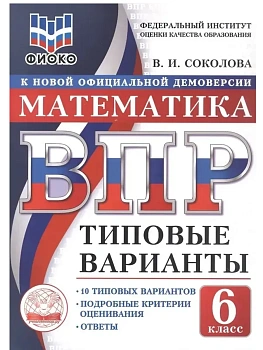 ВПР. ТВ. ФИОКО. МАТЕМАТИКА. 6 КЛАСС. 10 ВАРИАНТОВ. ТИПОВЫЕ ВАРИАНТЫ - купить в магазине Кассандра, фото, , 