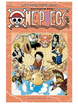 One Piece. Большой куш. Кн.11. Мы всегда будем здесь - купить в магазине Кассандра, фото, 9785389213548, 